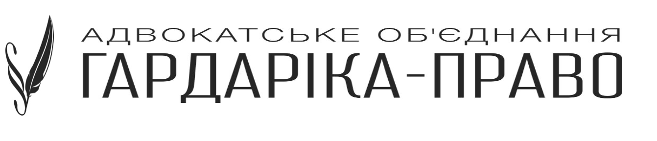 Адвокатське об'єднання Гардаріка-Право